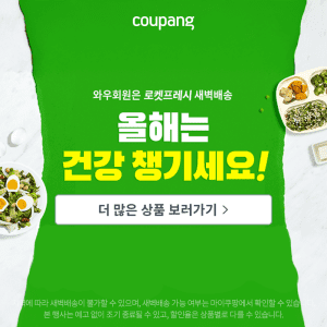 로켓프레시, 올해는 건강 챙기세요!