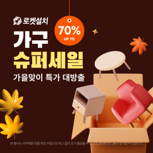 홈인테리어, 가구 슈퍼세일(~11/30)