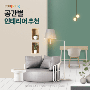 홈인테리어, 공간별 인테리어 추천