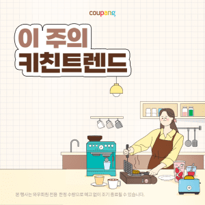 주방용품, 이 주의 키친 트렌드(~12/28)